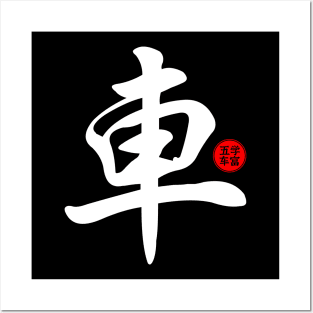 Cars - Japanese Kanji Chinese Word Writing Character Symbol Calligraphy Stamp Seal Posters and Art